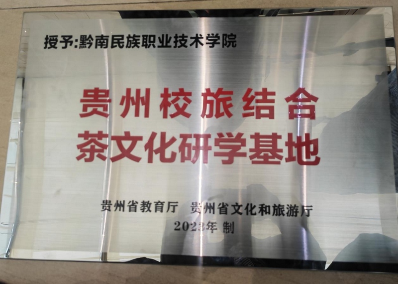 2 黔南職院榮獲貴州首個校旅結合茶文化研學基地。.jpg