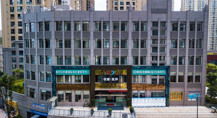 贵阳国际城铁建医养中心。