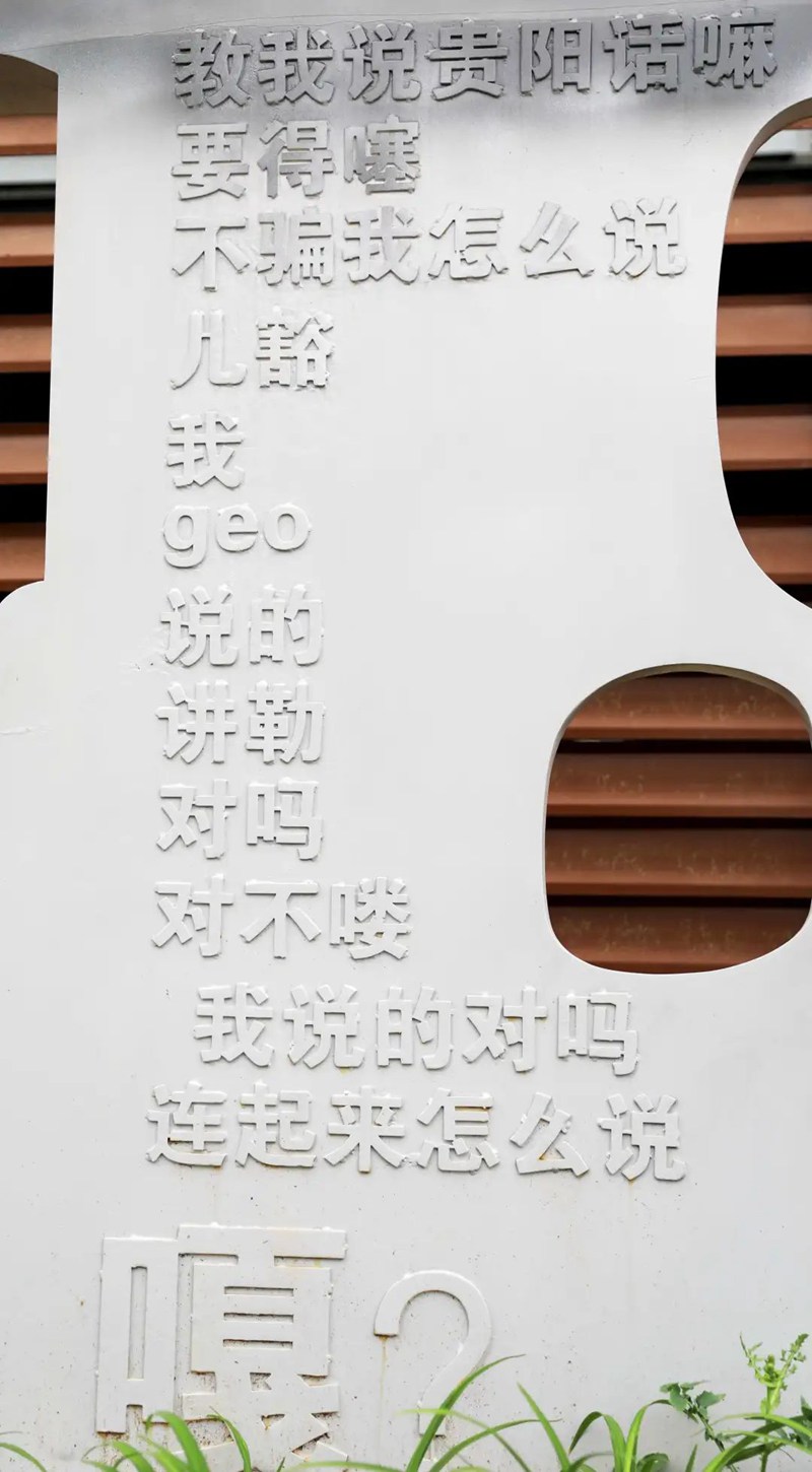 5、贵州土话园一角。