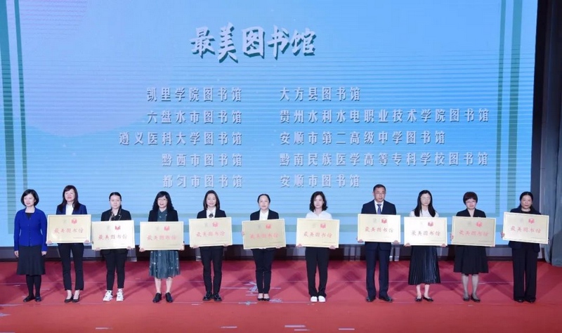 为最美图书馆获奖单位授牌。