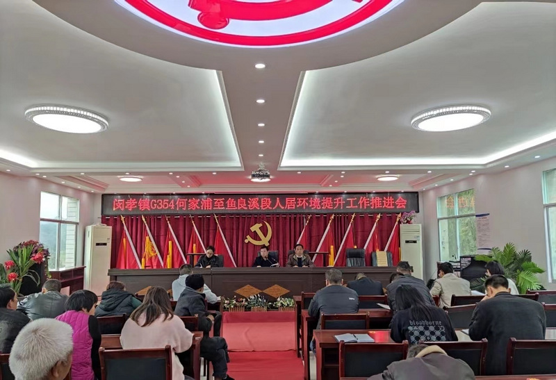 鱼良溪村环境整治大会。
