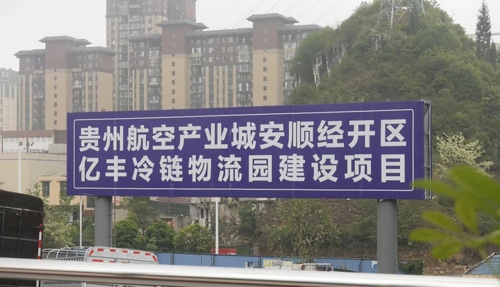 安顺最大冷链仓储交易中心项目正加紧建设。