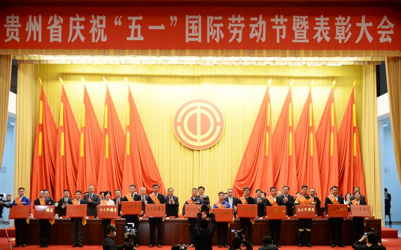 2023年貴州省慶祝“五一”國際勞動節暨表彰大會現場。