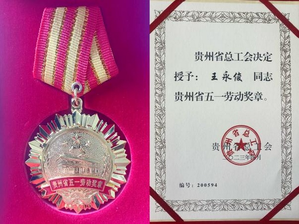 贵州建工八建集团王永俊同志荣获“贵州省五一劳动奖章”