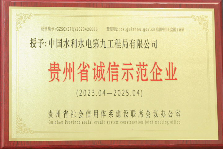 水电九局所属贵阳清镇九融建材开发有限公司被评选为“贵州省诚信示范企业”。