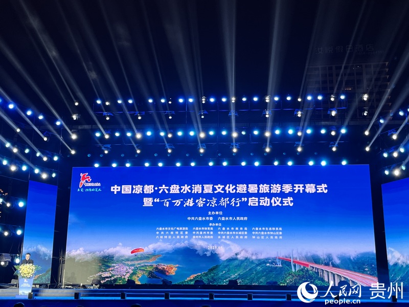 2023中国凉都·六盘水消夏文化避暑旅游季开幕式现场。人民网 陈洁泉摄.jpeg