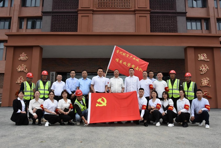 贵州航空产业城项目建设临时党支部。赵振华摄