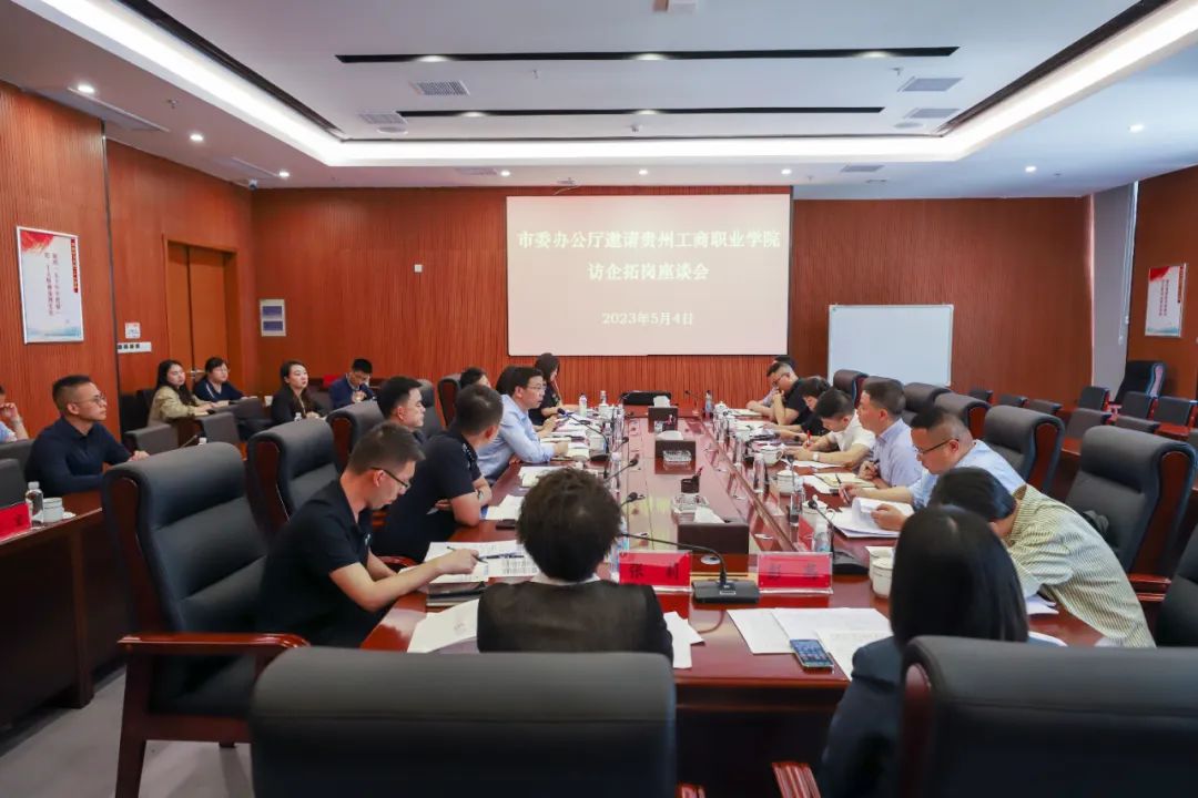 2、在貴陽市委的組織帶領下，貴州工商職業學院與貴陽市第一人民醫院、貴陽市工業投資有限公司等9家用人單位舉行了政校企三方座談。
