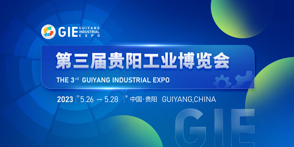 第三届贵阳工业博览会