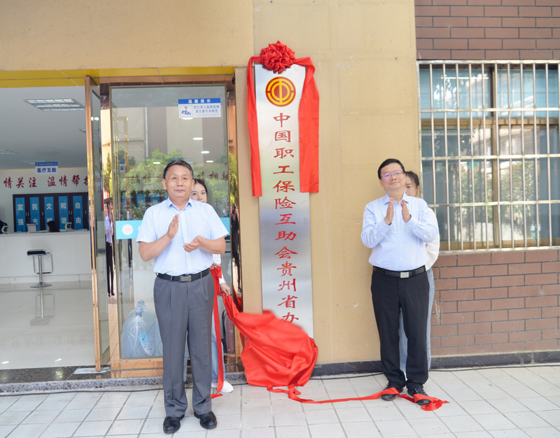中國職工保險互助會貴州省辦事處揭牌儀式。