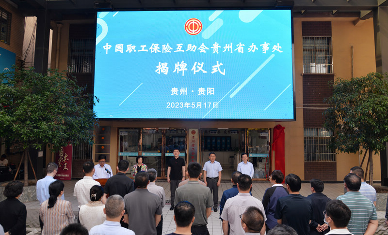 中國職工保險互助會貴州省辦事處揭牌儀式宣傳。