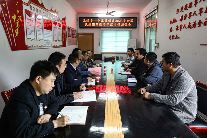 天柱縣注溪鄉與湖南省新晃縣中寨鎮組織召開2023年全國民族團結進步示范鄉鎮座談會。