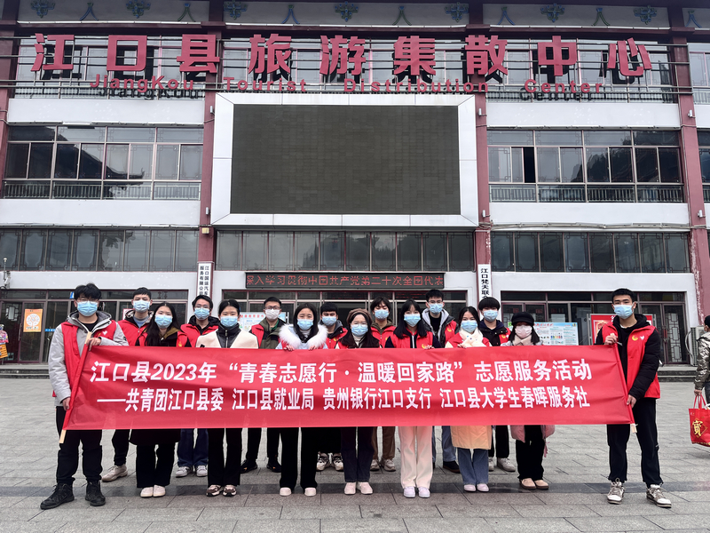 江口团县委组织返乡大学生开展”暖冬行动“。