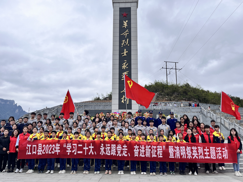 江口团县委组织开展2023年清明祭英烈主题活动。