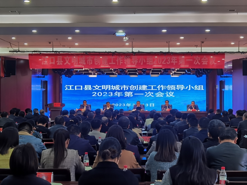 2023年3月13日，江口县文明城市创建工作领导小组2023年第一次会议。