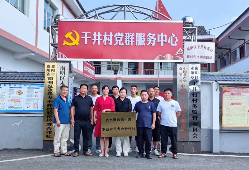 图片（1）5月31日，贵州聚鑫焰生态农业农民专业合作社正式挂牌成立。