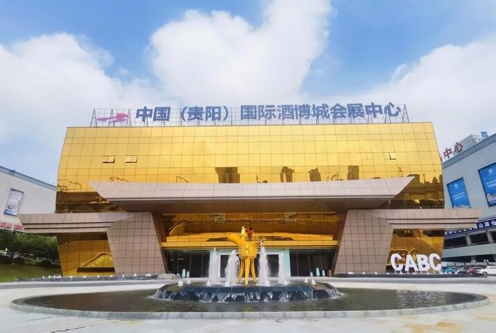 中国（贵阳）国际酒博城会展中心外部。