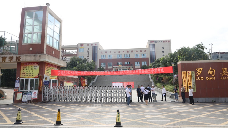 罗甸县2023年统一面向社会公开招聘事业单位工作人员面试罗甸县第五小学考点.jpg