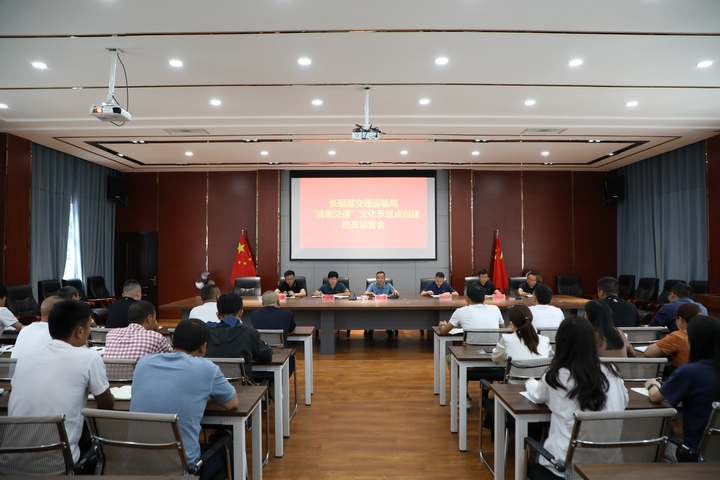 “清廉交通”文化示范创建动员部署会。