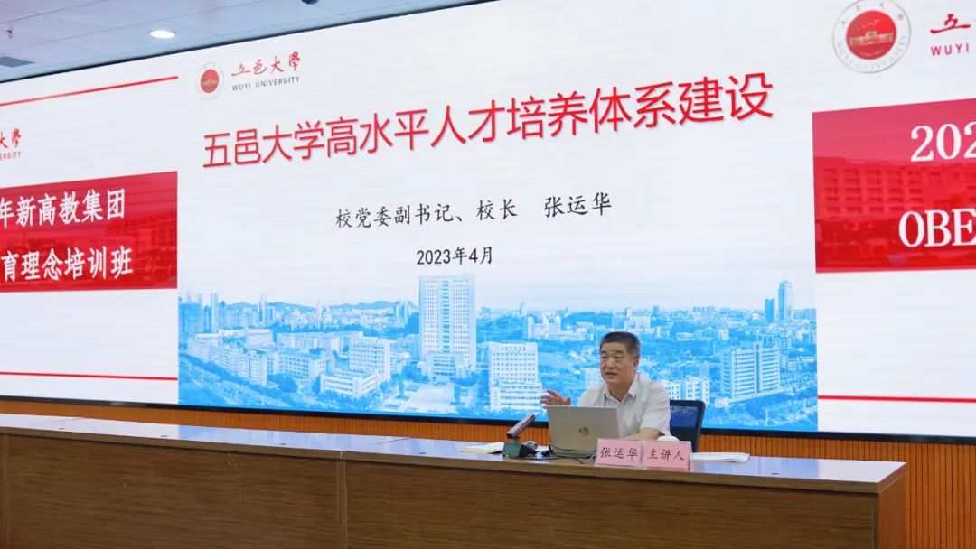 五邑大学校党委副书记、校长张运华以《五邑大学高水平人才培养体系建设》为题授课。
