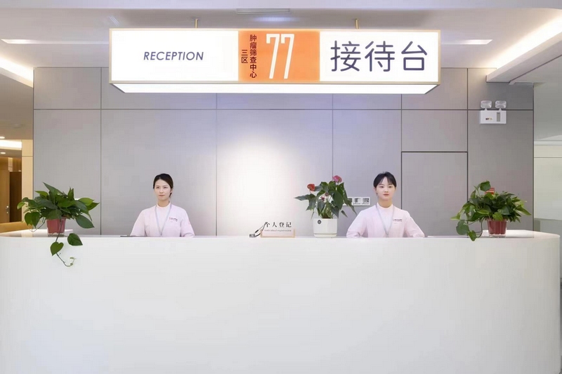 大秦肿瘤医院接诊台。