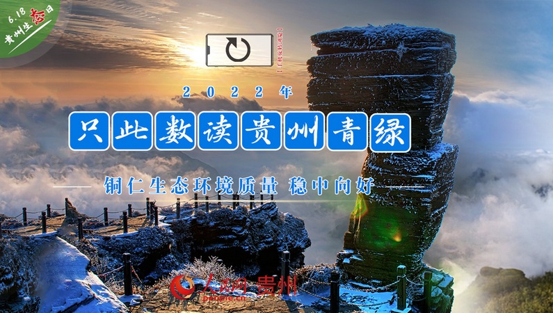 生態貴州【5】“數”讀貴州銅仁青綠