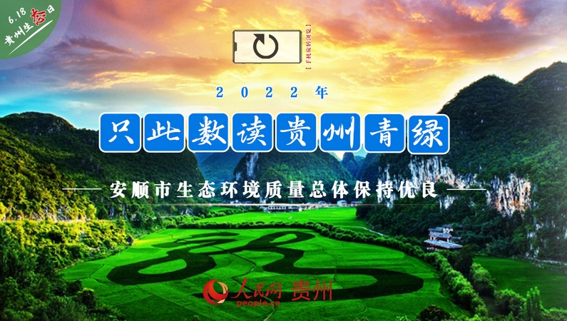 生態貴州【6】“數”讀貴州安順青綠
