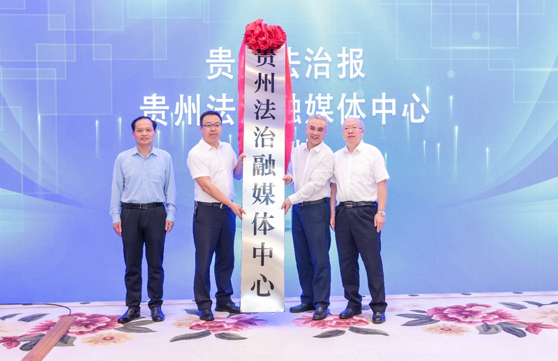 省委宣传部副部长、省新闻出版局(省版权局)局长耿杰,省委政法委政治部主任李玉峰为“贵州法治融媒体中心”授牌。陈超摄