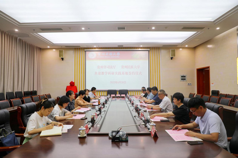 米乐 M6米乐貴州民族大學與貴州省司法廳攜手共建教學科研實踐基地(图3)