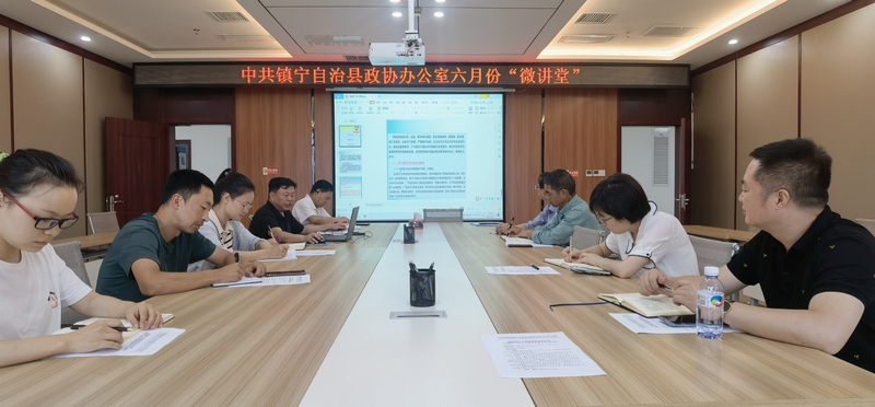 鎮寧自治縣政協開展6月份“微講堂”學習.jpg