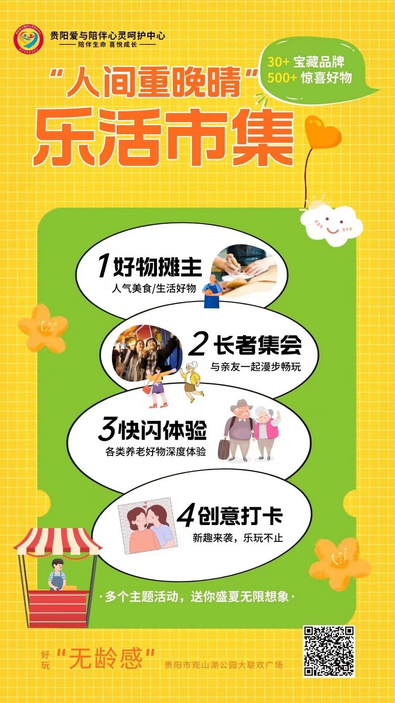 “人间重晚晴”乐活市集。
