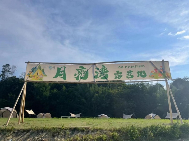 露营基地。
