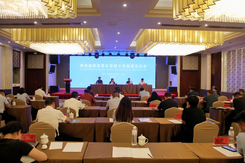 貴州省旅游景區營銷工作組成立大會在荔波召開.jpg