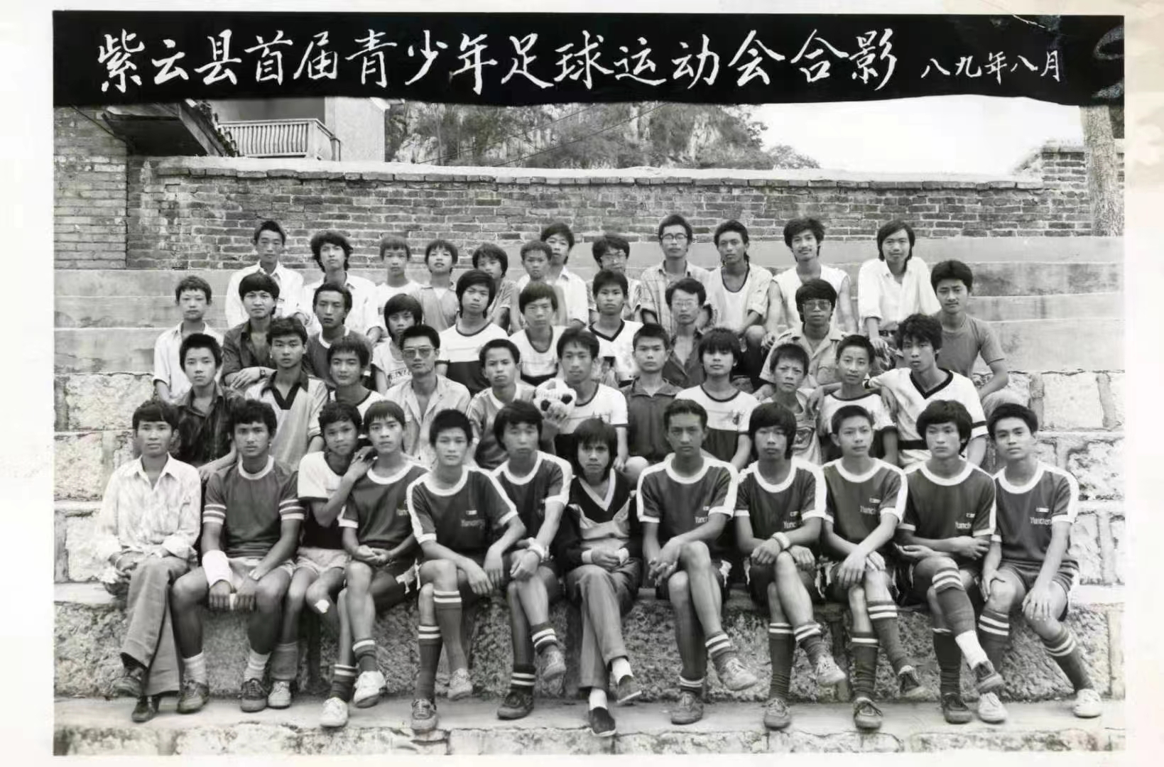紫云县首届青少年足球运动会合影。
