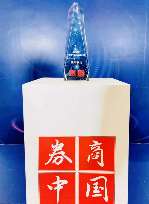 贵州银行荣获“2023年中国银行业ESG实践天玑奖”.jpg