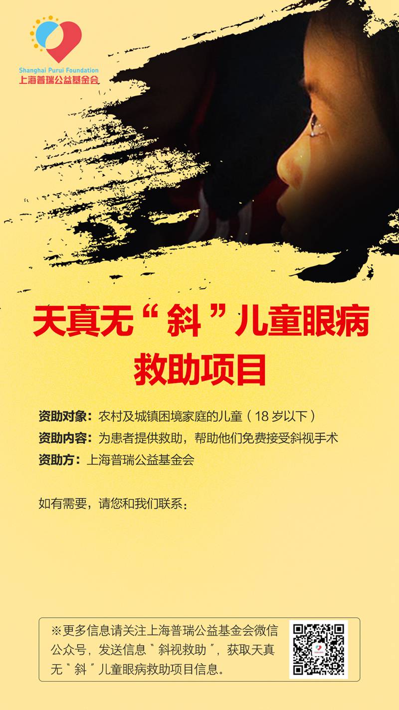 天真無“斜”公益貴州開啟，全省斜弱視兒童符合條件可獲救助