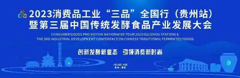 2023中国传统发酵食品产业发展大会将在贵州贵阳开幕 。贵州省工信厅提供
