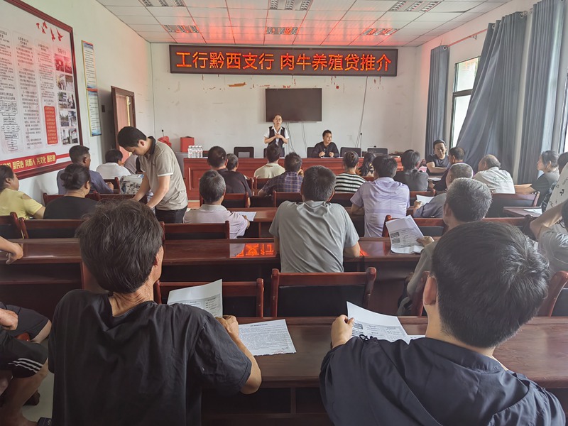 工行毕节黔西支行到乡镇开展肉牛养殖贷推介会。