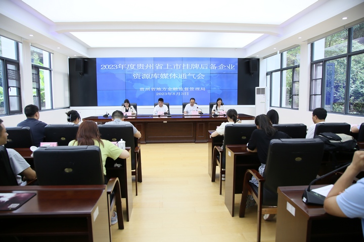 会议现场。贵州省地方金融监管局供图