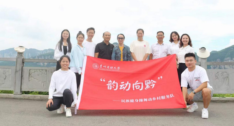“韻動向黔”團隊化屋合影。
