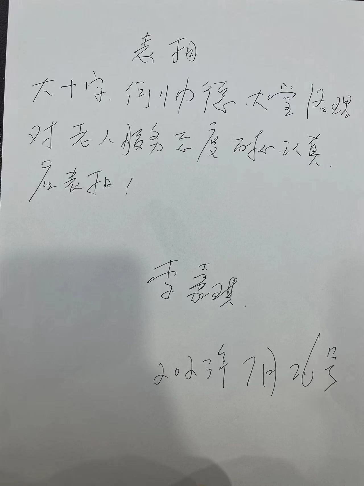 老人写的表扬信。