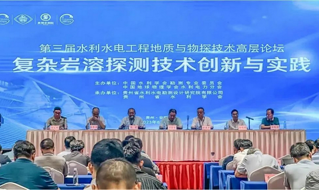 全国第三届水利水电工程地质与物探技术高层论坛在贵州举办