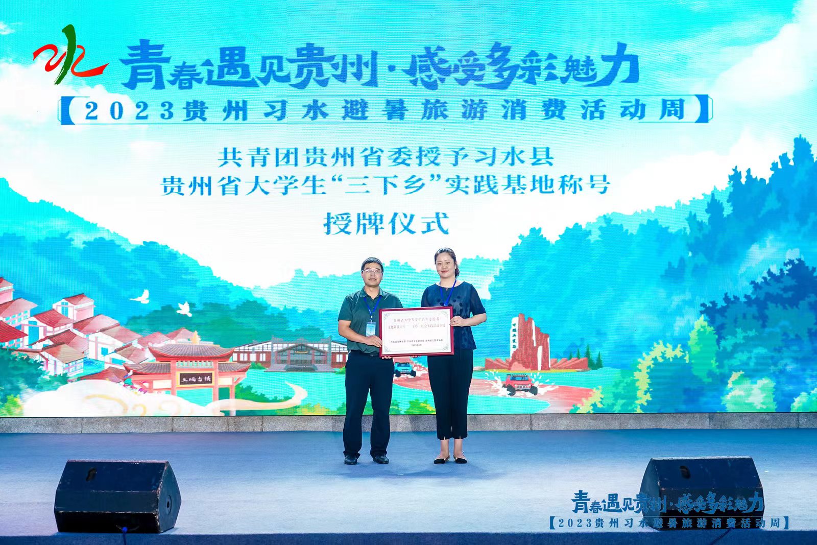 习水县获得“贵州省大学生‘三下乡’实践基地”称号 图为授牌现场。袁赛英摄