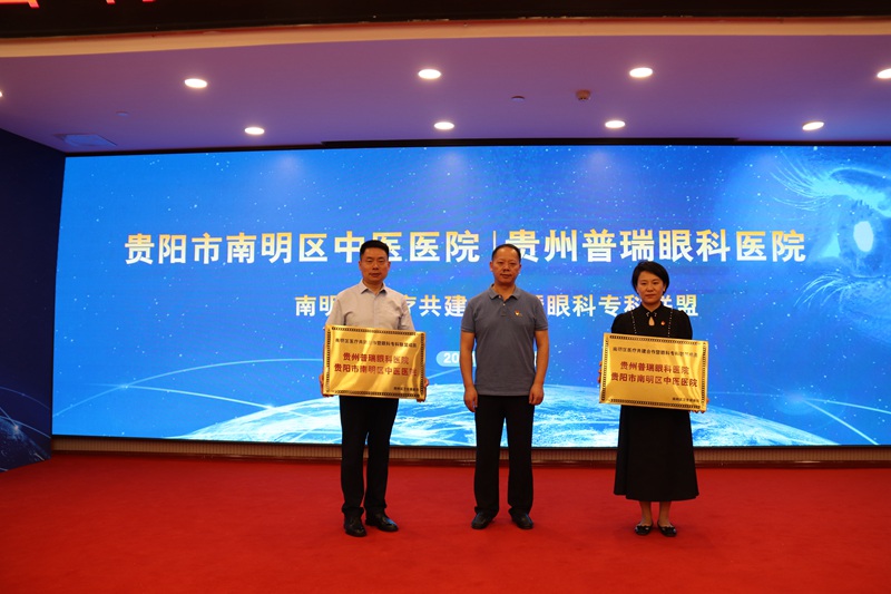“南明区医疗共建合作暨眼科专科联盟”授牌仪式。