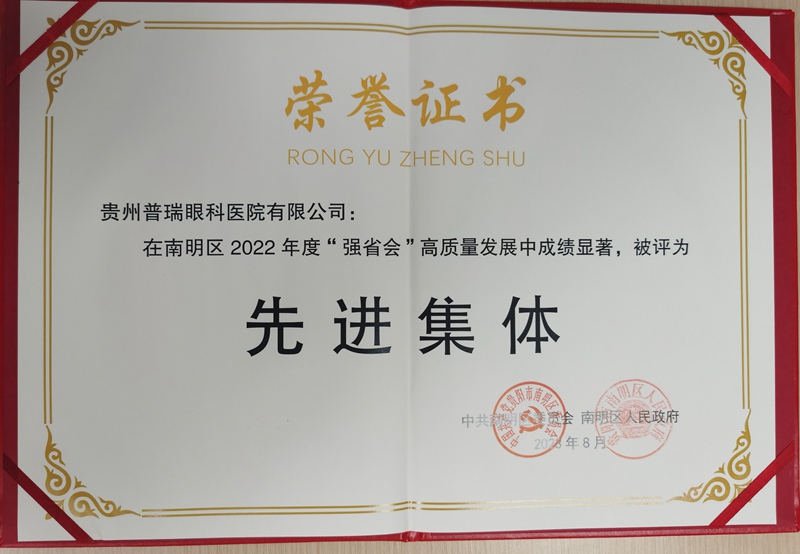2 贵州普瑞眼科获授南明区2023“强省会”高质量发展先进集体