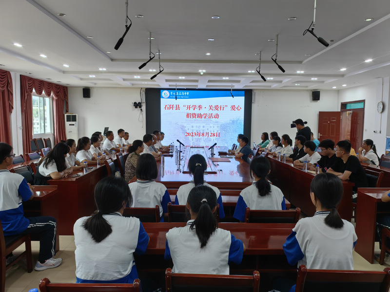 石阡縣“開學季、關愛行”愛心捐資助學活動在石阡中學舉行。譚文斌攝
