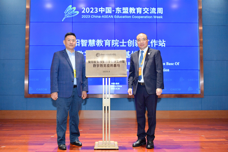 “聚阳智慧教育院士创新工作站数字教育应用基地”在开幕式上宣布成立。