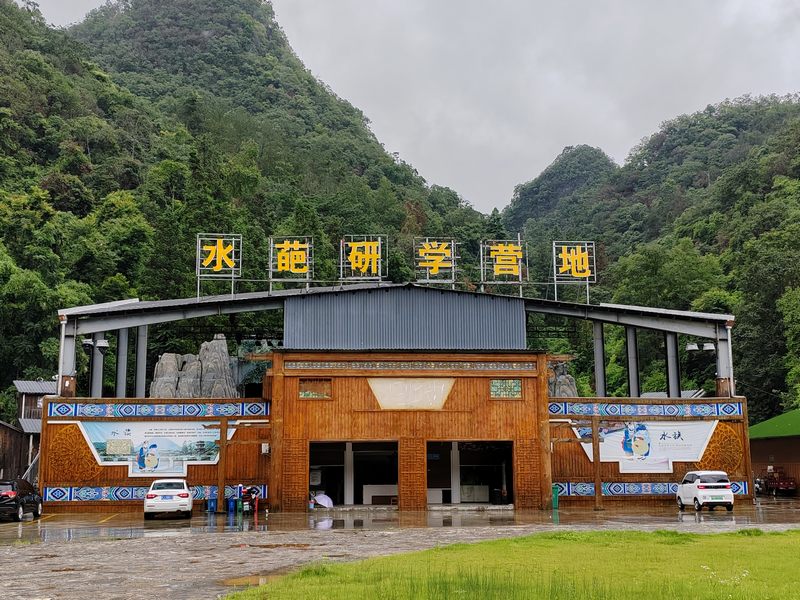 荔波水葩研学营地.jpg
