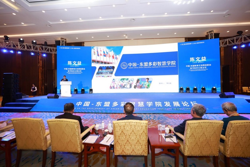 中国-东盟多彩智慧学院发展论坛。