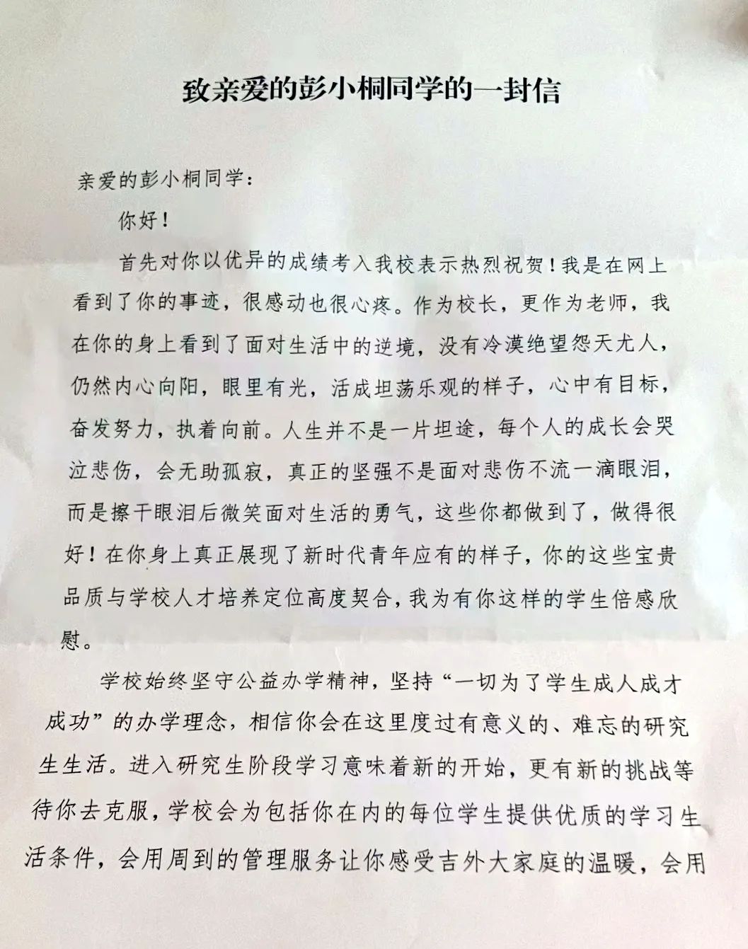 学校校长给彭小桐的一封信。